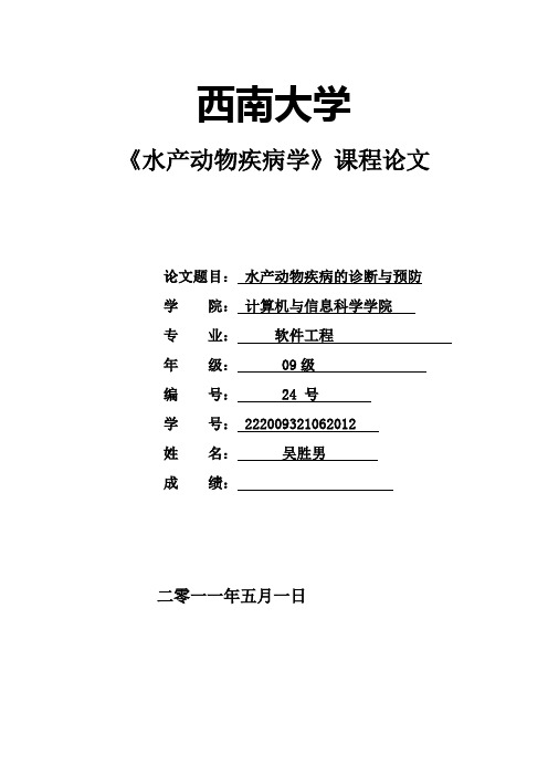 水产动物疾病学论文