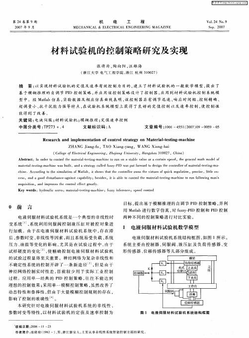 材料试验机的控制策略研究及实现