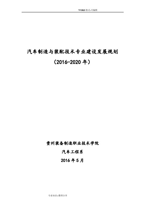 汽车制造和装配技术专业建设和发展规划2016年_