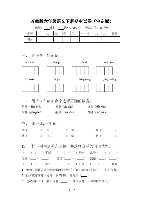 苏教版六年级语文下册期中试卷(审定版)