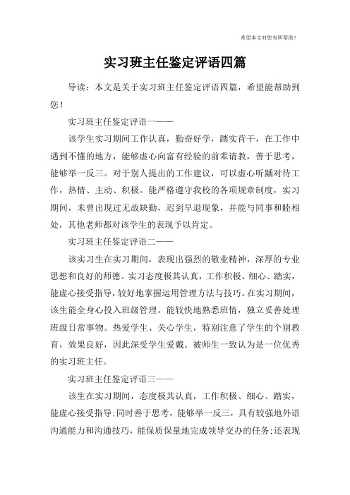 实习班主任鉴定评语四篇