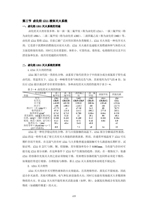 第五章_第三节_卤化烃1211液体灭火系统