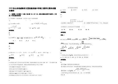 2020年山东省威海市文登初级实验中学高三数学文期末试题含解析