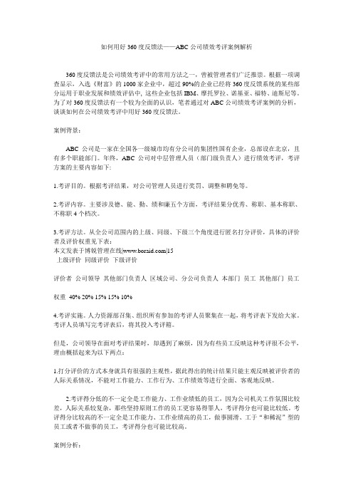 如何用好360度反馈法——ABC公司绩效考评案例解析