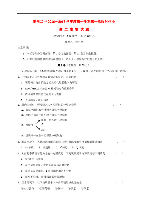 江苏省泰州市第二中学高二生物上学期第一次限时作业试题(无答案)