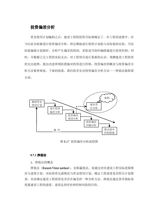 项目管理投资偏差分析