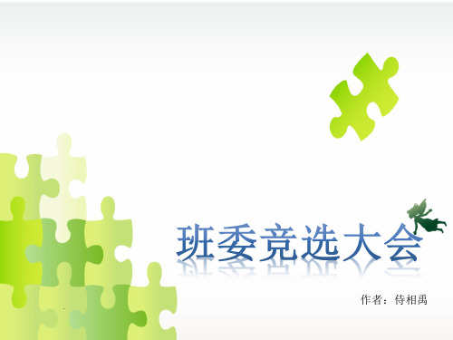 大学班委竞选ppt课件