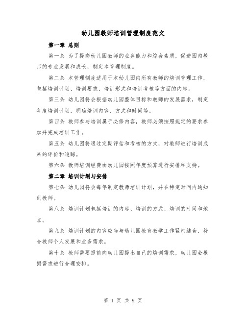 幼儿园教师培训管理制度范文（三篇）