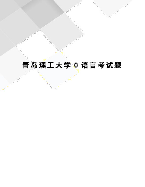 青岛理工大学C语言考试题