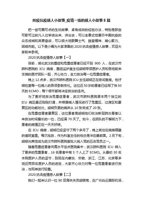 防疫抗疫感人小故事_疫情一线的感人小故事5篇