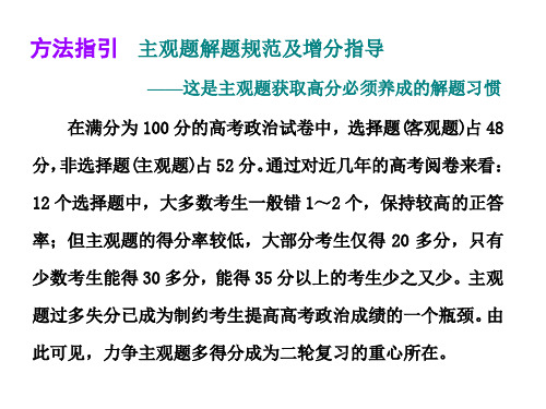 人教版高中政治二轮专题复习课件：  第一部分方法指引  主观题解题规范及增分指导(共21张PPT)(智能推荐版)