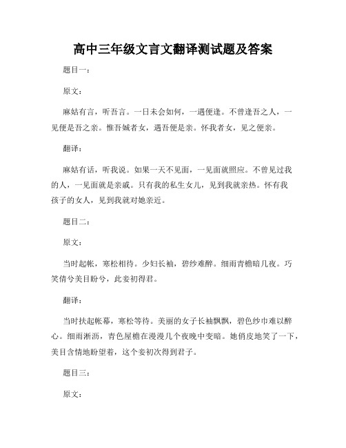 高中三年级文言文翻译测试题及答案