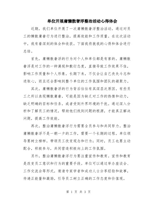 单位开展庸懒散奢浮整治活动心得体会