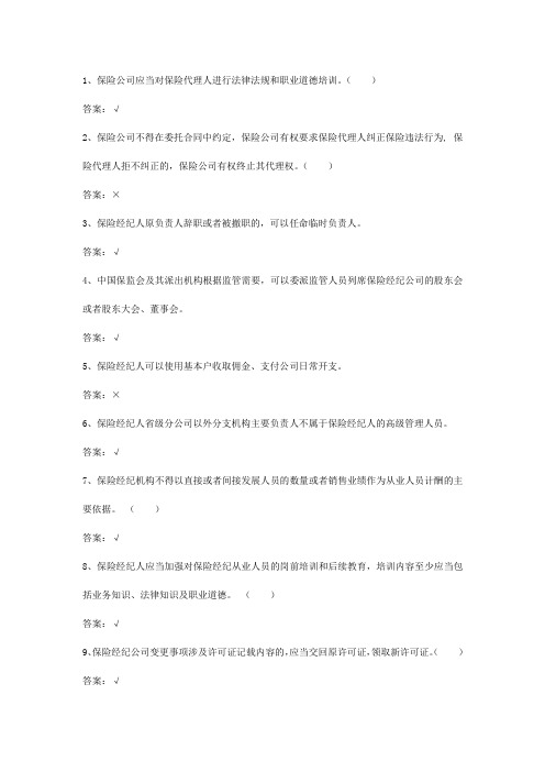 最新保险经纪人考试试题库及答案(判断题)-共173题