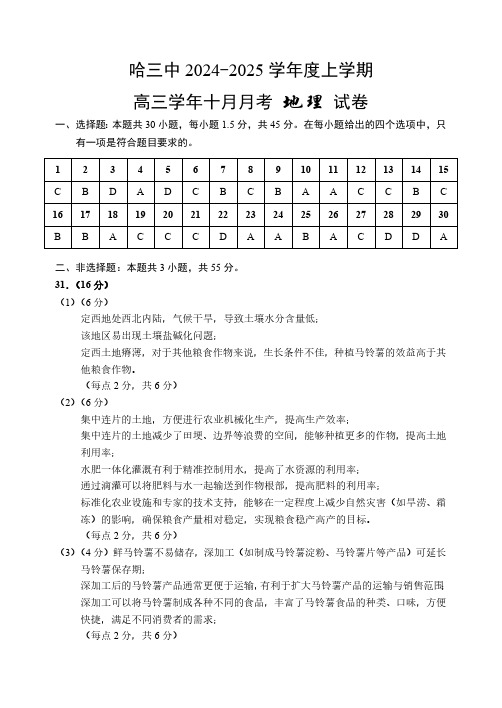 哈三中2024-2025学年度上学期高三学年十月月考地理答案