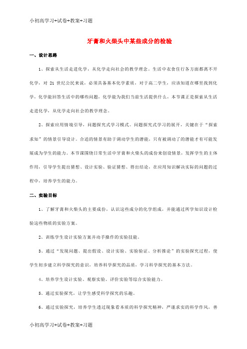 【K12】高中化学专题三物质的检验与鉴别课题1牙膏和火柴头中某些成分的检验教学设计苏教版选修6