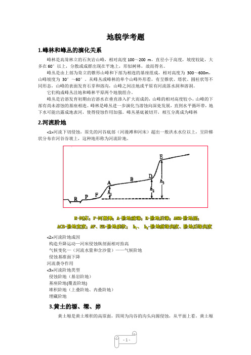 地貌学考题