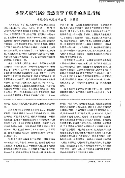 水管式废气锅炉受热面管子破损的应急措施