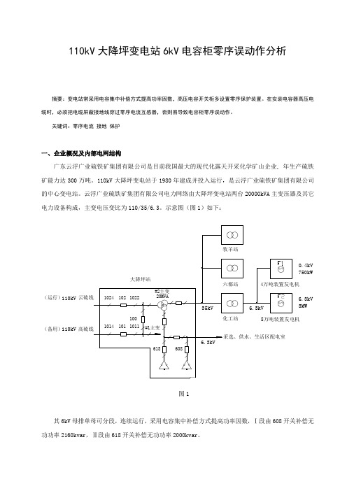 110kV大降坪变电站6kV电容柜零序误动作分析