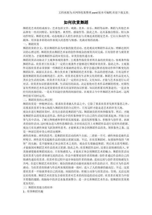 如何欣赏舞蹈