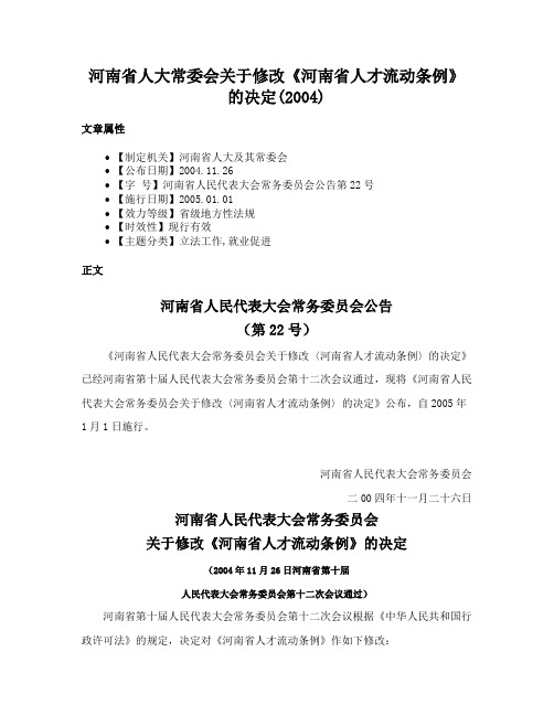 河南省人大常委会关于修改《河南省人才流动条例》的决定(2004)