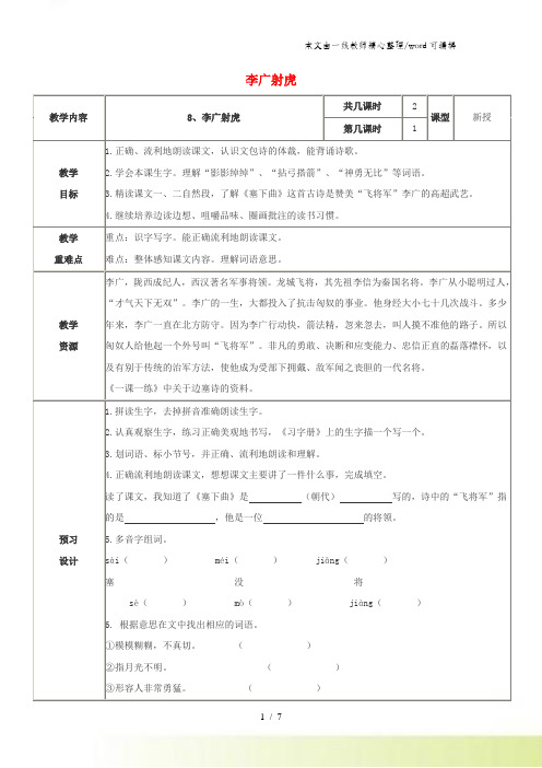 三年级下语文导学案李广射虎_苏教版