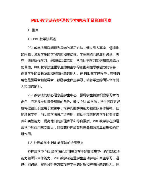 PBL教学法在护理教学中的应用及影响因素