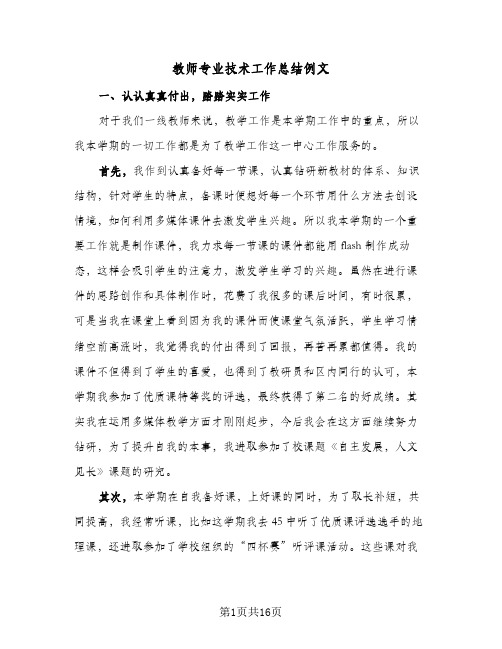 教师专业技术工作总结例文(7篇)