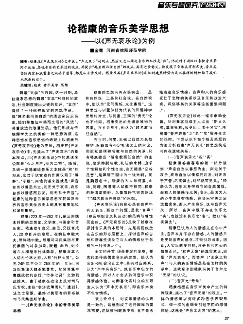 论嵇康的音乐美学思想——以《声无哀乐论》为例