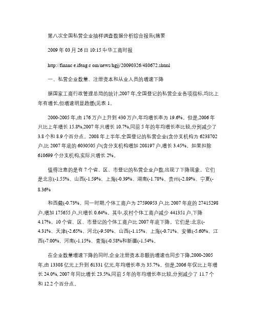 第八次全国私营企业抽样调查数据分析综合报....