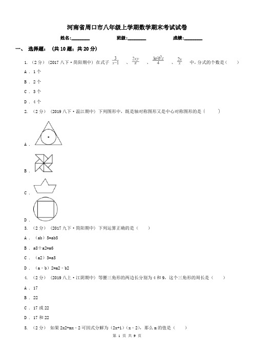 河南省周口市八年级上学期数学期末考试试卷