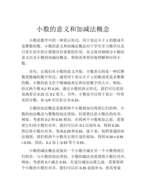 小数的意义和加减法概念