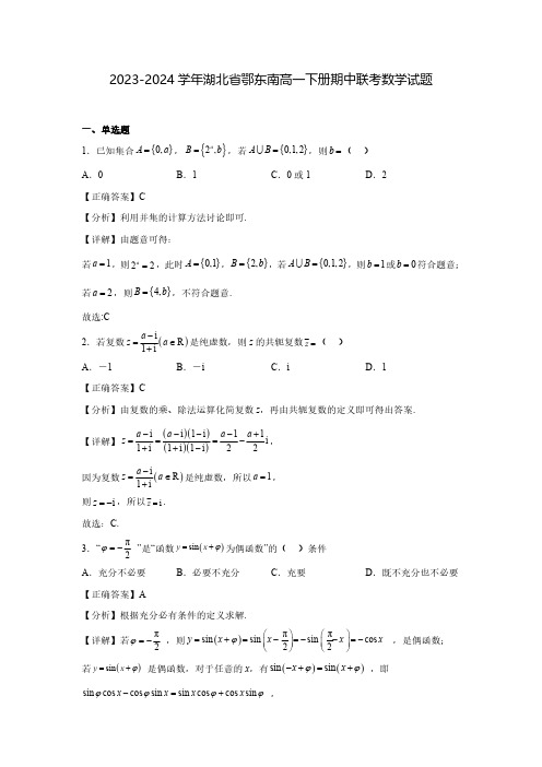 2023-2024学年湖北省鄂东南高一下册期中联考数学试题(含解析)