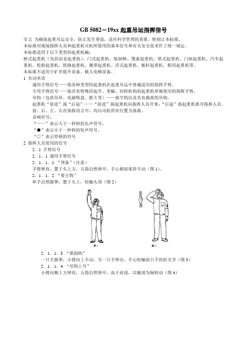 最新整理起重吊运指挥信号规范.doc