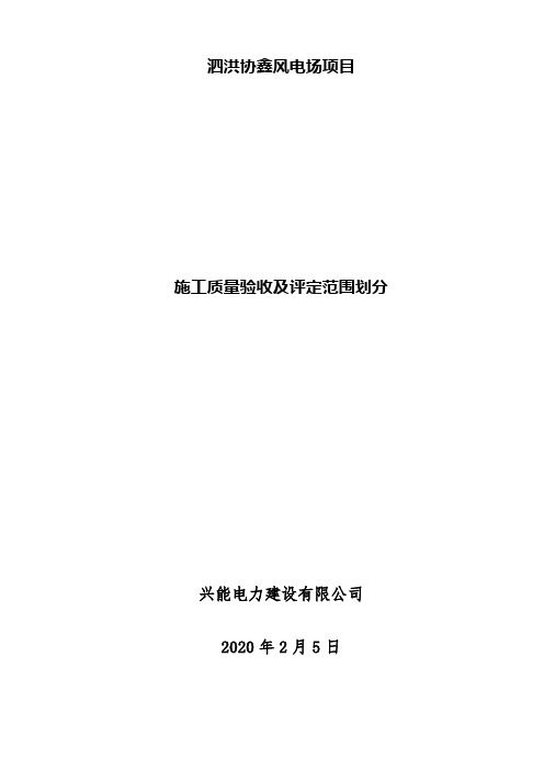 风电场工程施工质量验收项目划分表