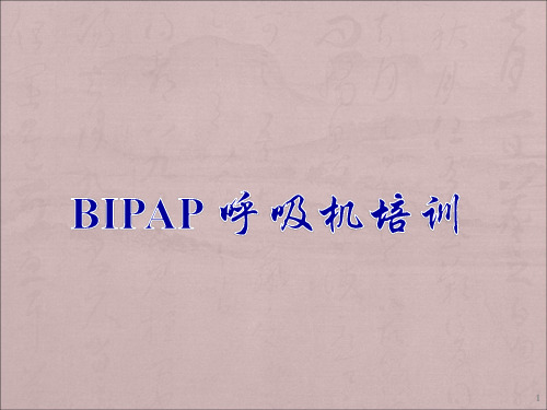 BiPAP呼吸机培训ppt课件