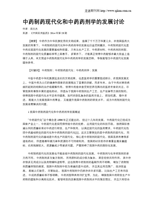 中药制药现代化和中药药剂学的发展讨论