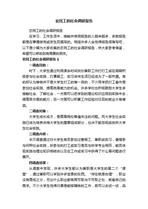 农民工的社会调研报告