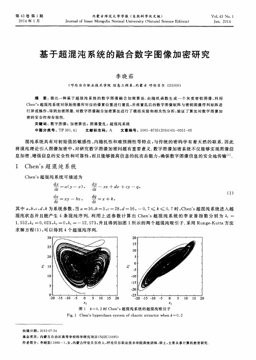 基于超混沌系统的融合数字图像加密研究