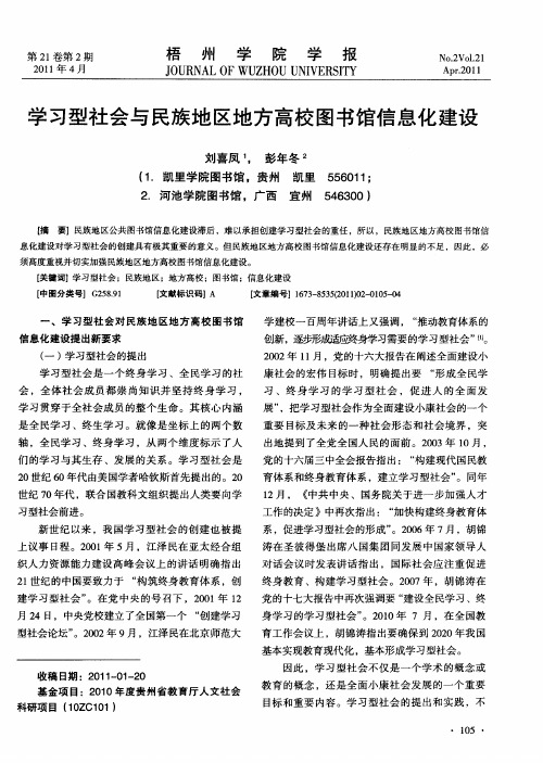 学习型社会与民族地区地方高校图书馆信息化建设