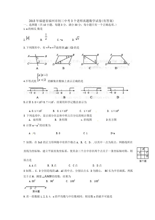 福建省福州市初三中考3个老师真题数学试卷有答案