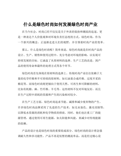 什么是绿色时尚如何发展绿色时尚产业