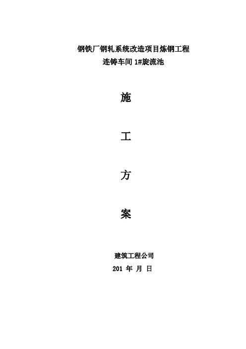 钢铁厂钢轧系统改造项目炼钢工程连铸车间1#旋流井施工方案