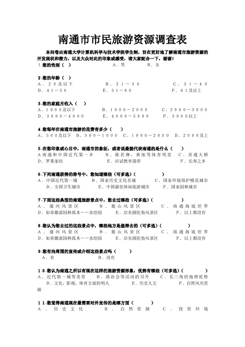 南通市旅游资源调查表