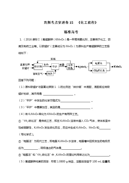 专题15 化工流程-2018年高考化学高频考点穿透卷 含解析