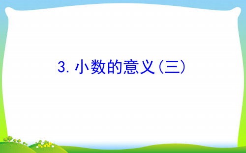 2021版四年级数学下册一小数的意义和加减法3小数的意义三习题课件北师大版