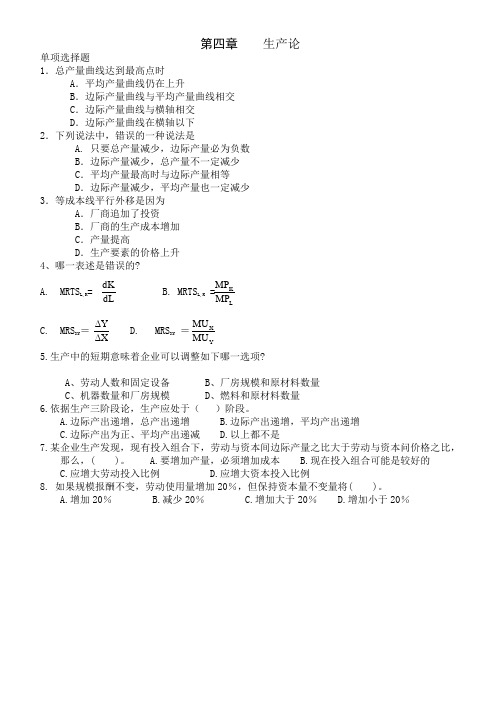 西方经济学第四章 习题