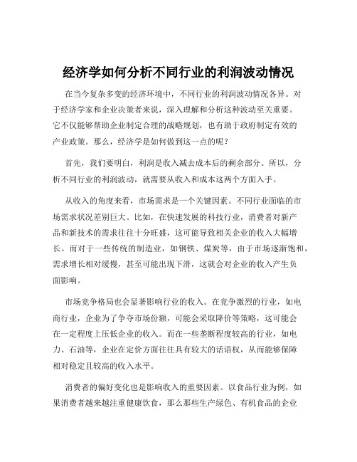 经济学如何分析不同行业的利润波动情况