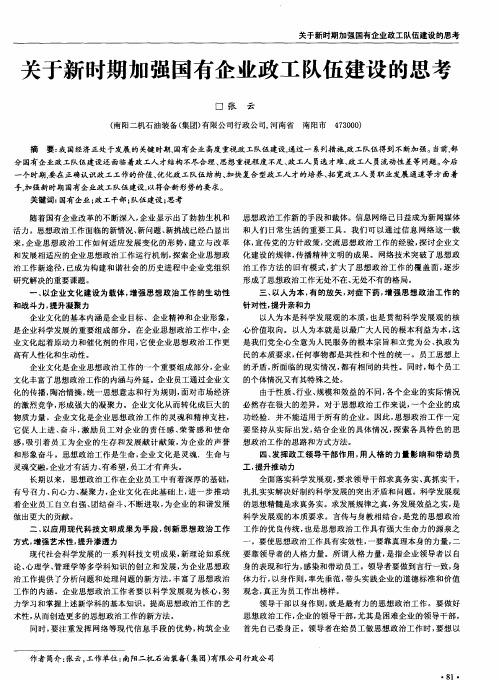 关于新时期加强国有企业政工队伍建设的思考