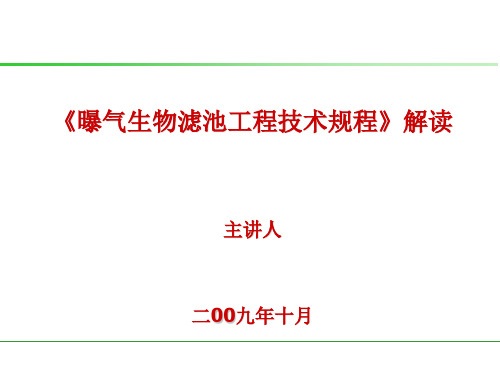 曝气生物滤池工程技术规程讲座